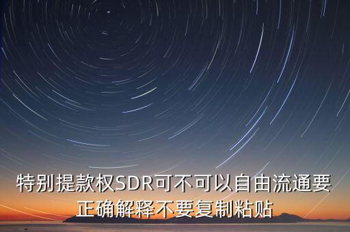 特別提款權(quán)SDR可不可以自由流通要正確解釋不要復(fù)制粘貼