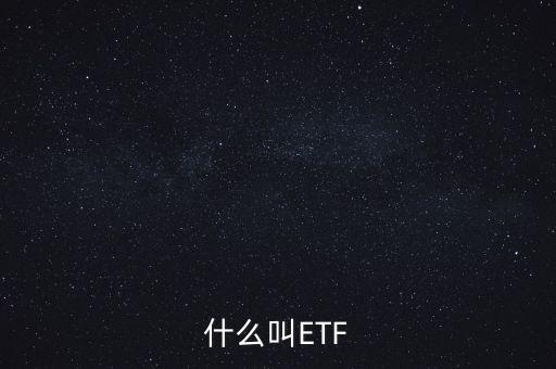什么叫ETF