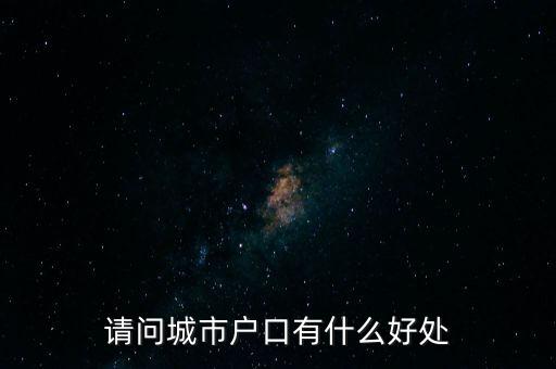 請問城市戶口有什么好處