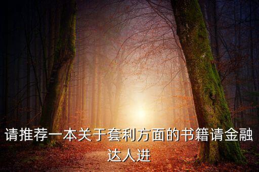 期貨對(duì)沖套利什么書，有沒有關(guān)于對(duì)沖量化的書籍求介紹中文版的