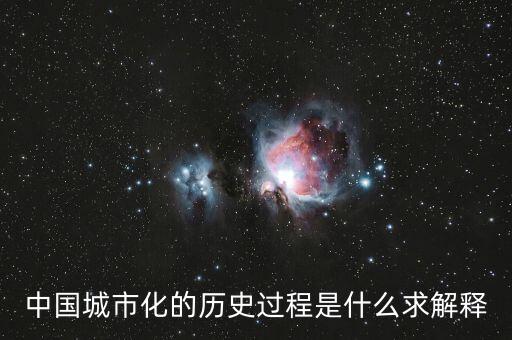 城市化首先是什么的轉(zhuǎn)型，城市化過程是指農(nóng)村地區(qū)轉(zhuǎn)化城市地區(qū)農(nóng)業(yè)活動轉(zhuǎn)化為非農(nóng)業(yè)活動