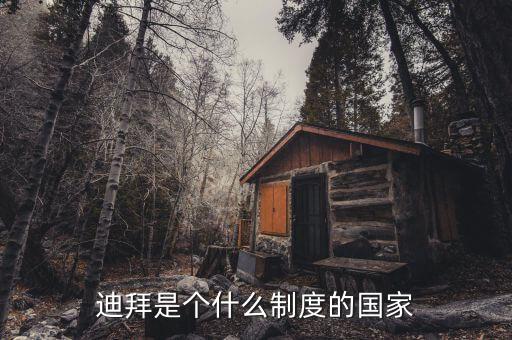 迪拜是個(gè)什么制度的國(guó)家