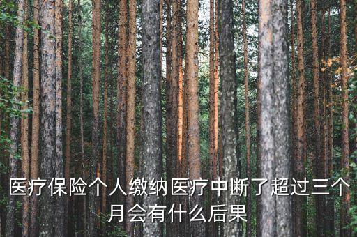 醫(yī)療保險斷交3個月有什么影響，醫(yī)療保險中斷3個月以上會有什么影響