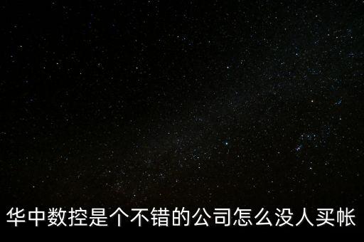 華中數(shù)控為什么虧損，華中數(shù)控是個(gè)不錯(cuò)的公司怎么沒人買帳
