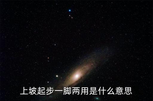 一腳油門一腳剎車什么意思，上坡起步一腳兩用是什么意思