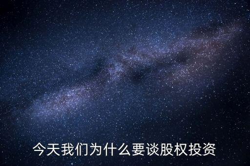 今天我們?yōu)槭裁匆劰蓹?quán)投資