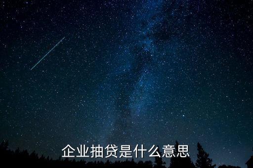 企業(yè)抽貸是什么意思