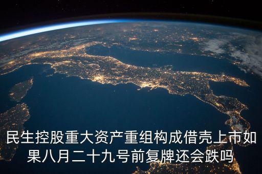 西安民生重組為什么不停牌，民生控股繼續(xù)停牌為什么沒出公告