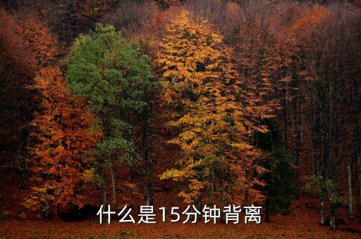 什么是15分鐘背離
