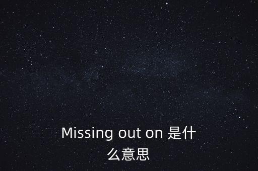 錯過了幾個億什么意思，錯億是什么意思