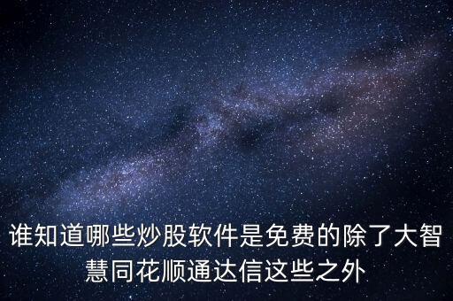 76塊一個(gè)月的是什么炒股軟件，炒股軟件哪個(gè)比較好