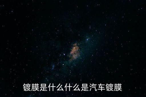 鍍膜是什么什么是汽車(chē)鍍膜