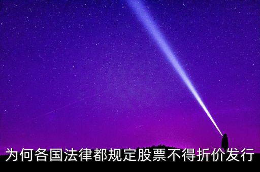 為何各國法律都規(guī)定股票不得折價發(fā)行