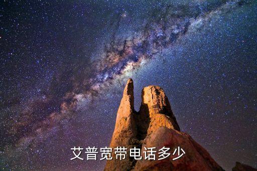 艾普寬帶電話多少