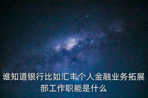 銀行拓展部門是什么，農(nóng)行的市場(chǎng)拓展部主要是做什么的