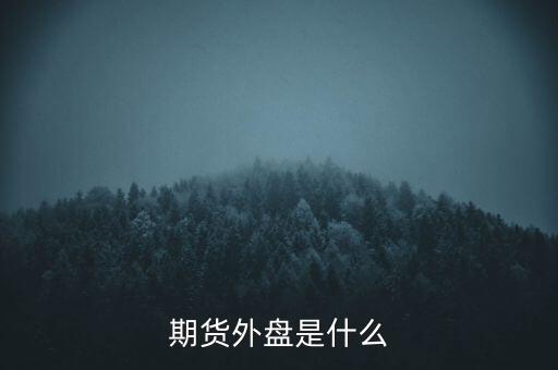 期貨外盤是什么