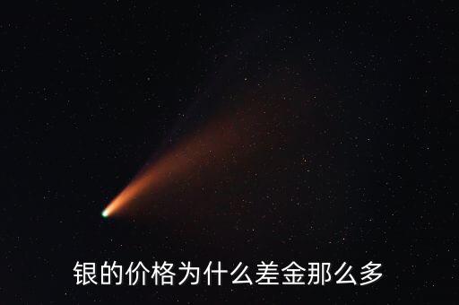 銀的價格為什么差金那么多
