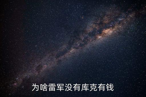 庫克為什么資產(chǎn)這么少，市值全球第一但是為什么喬布斯庫克不是全球首富