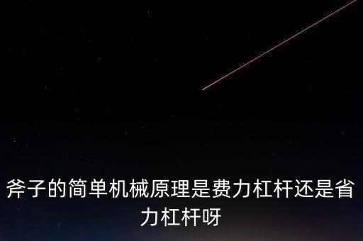 斧子是什么杠桿，下列機械屬于杠桿的是屬于斜面的是屬于輪軸的是吊車 水龍頭