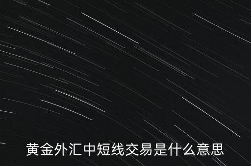 黃金外匯中短線交易是什么意思
