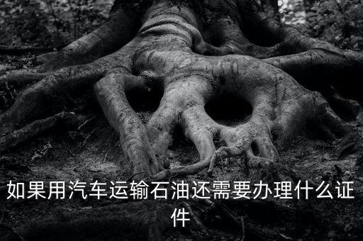 原油運輸需要什么資質，原油運輸需要什么條件