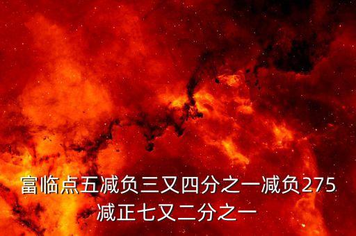 富臨點五的點表示是什么，大家知道550它在數(shù)軸上的意義是表示5的點與原點即表示0