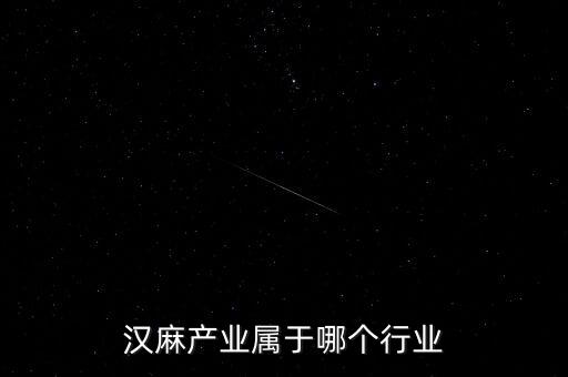 漢麻產(chǎn)業(yè)屬于哪個(gè)行業(yè)