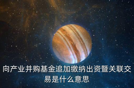出資人關(guān)聯(lián)什么意思，股票中的關(guān)聯(lián)關(guān)系具體是什么意思