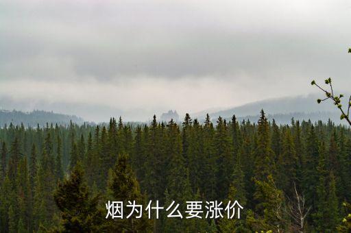 煙草為什么漲價(jià)，煙為什么要漲價(jià)