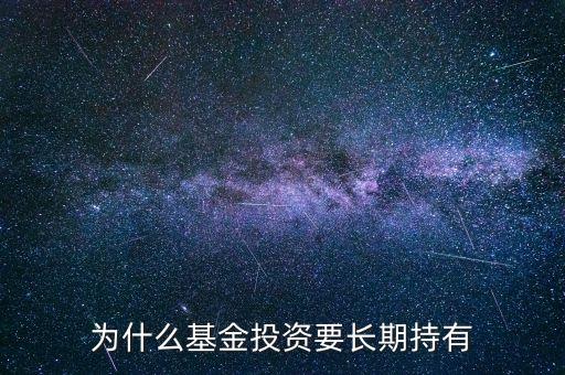 為什么基金持有時間長好，為什么買基金時間越長越好呢