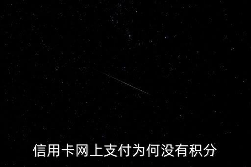 信用卡網(wǎng)上支付為何沒有積分
