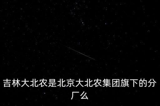 大北農(nóng)是什么板塊，大北農(nóng)集團大北農(nóng)這么low嗎