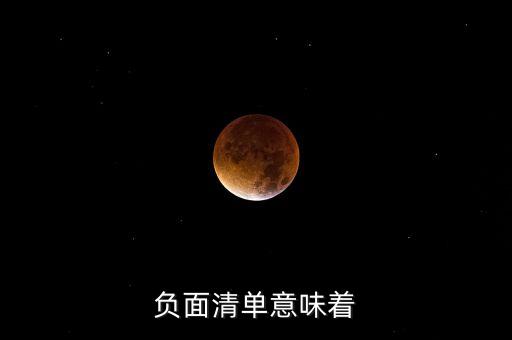 負(fù)面清單意味著