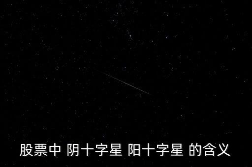 十字陽(yáng)線代表什么，請(qǐng)問(wèn)股票里面經(jīng)常說(shuō)到的 十字星 陽(yáng)線 陰線 分別是什么請(qǐng)簡(jiǎn)單明了的