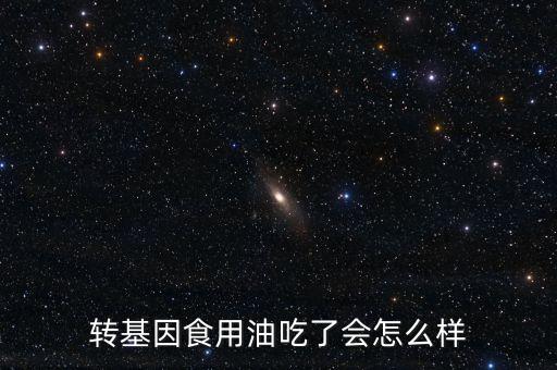 吃轉(zhuǎn)基因的食用油意味著什么，轉(zhuǎn)基因的油能吃嗎有什么好處和壞處呢