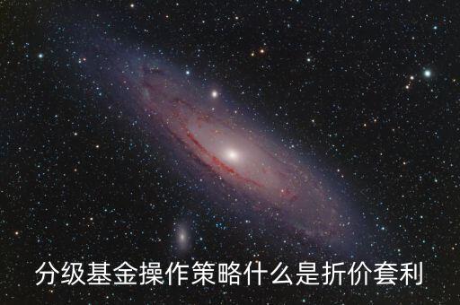 分級基金操作策略什么是折價套利