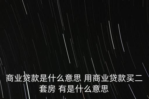 什么是商圈貸，什么是商業(yè)貸款