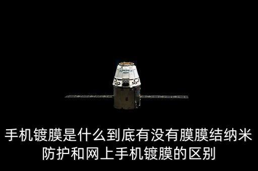 手機鍍膜是什么到底有沒有膜膜結納米防護和網(wǎng)上手機鍍膜的區(qū)別
