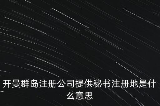 開曼群島注冊公司提供秘書注冊地是什么意思