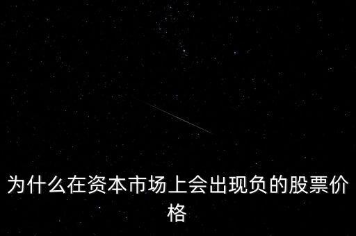 為什么在資本市場(chǎng)上會(huì)出現(xiàn)負(fù)的股票價(jià)格