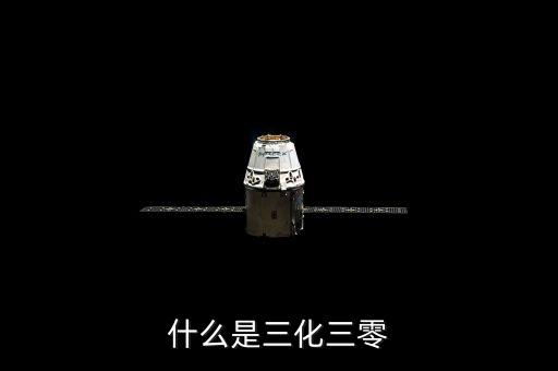 什么是三化三零