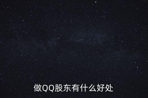 成為股東有什么好處，成為QQ群股東都有什么好處呢