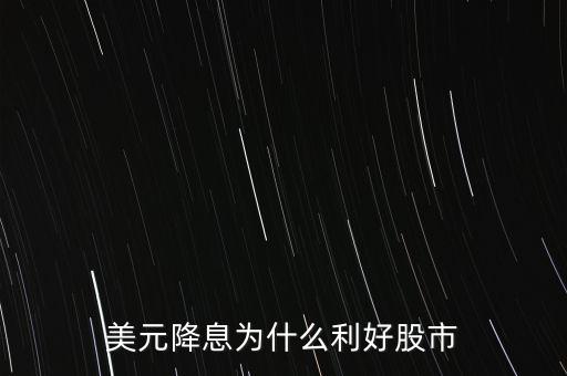 美元降息為什么利好股市