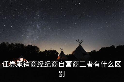 什么是房地產(chǎn)承銷商，證券承銷商經(jīng)紀商自營商三者有什么區(qū)別