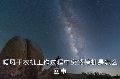 暖風干衣機工作過程中突然停機是怎么回事