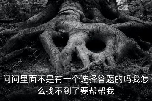 姜超上了個(gè)節(jié)目叫什么選擇答題的，一個(gè)猜對(duì)錯(cuò)的百科類綜藝節(jié)目 好多個(gè)人站著 都舉著一個(gè)詞 一個(gè)嘉賓選
