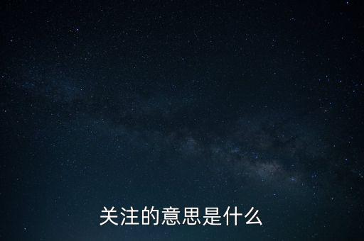 關(guān)注的意思是什么