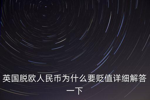 為什么最近英鎊兌人民幣貶值，近期英鎊對人民幣匯率大幅下跌的原因
