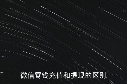 微信零錢充值和提現(xiàn)的區(qū)別