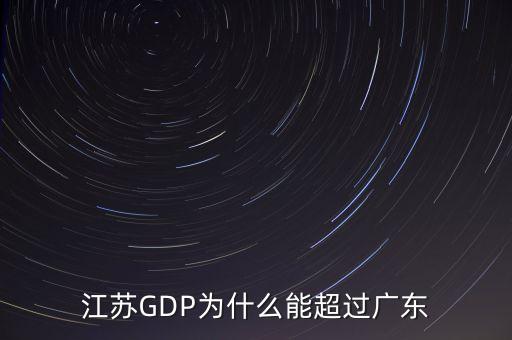 江蘇GDP為什么能超過廣東